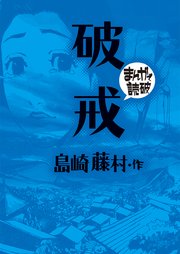 破戒(まんがで読破)