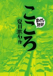 こころ(まんがで読破)