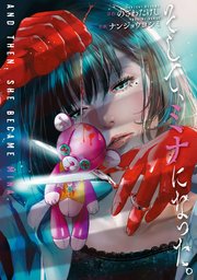 そして、ミナになった。【単話版】