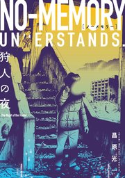 ノーメモリー【単話版】