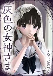 灰色の女神さま【単話版】