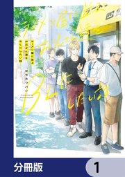 ラーメン屋に並ぶお兄さん達をBLにしたい話【分冊版】　1