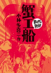 蟹工船(まんがで読破)