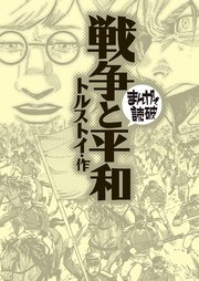 戦争と平和(まんがで読破)