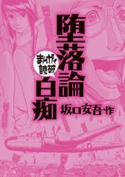 堕落論・白痴(まんがで読破)