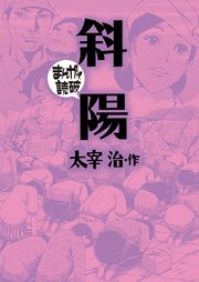 斜陽(まんがで読破)