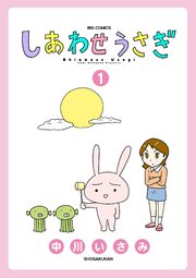 しあわせうさぎ 1