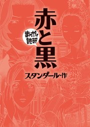 赤と黒(まんがで読破)