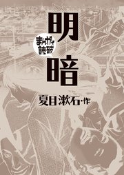 明暗(まんがで読破)