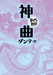 神曲(まんがで読破)