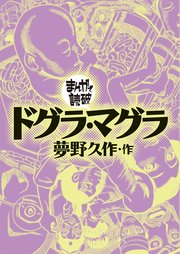 ドグラ・マグラ(まんがで読破)