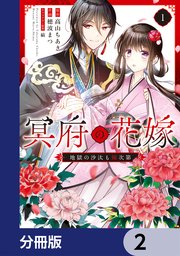 冥府の花嫁　地獄の沙汰も嫁次第【分冊版】　2