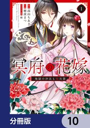 冥府の花嫁　地獄の沙汰も嫁次第【分冊版】