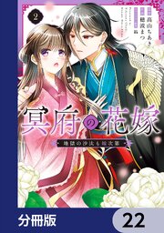 冥府の花嫁　地獄の沙汰も嫁次第【分冊版】