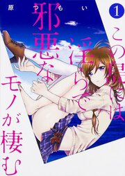 この島には淫らで邪悪なモノが棲む 【タテスク】　Chapter013