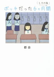 ボッチだった6ヶ月間 (とその後)【タテスク】　Chapter5