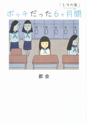 ボッチだった6ヶ月間 (とその後)【タテスク】　Chapter6