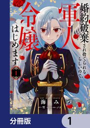 婚約破棄され捨てられるらしいので、軍人令嬢はじめます【分冊版】