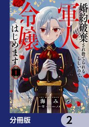 婚約破棄され捨てられるらしいので、軍人令嬢はじめます【分冊版】　2