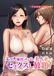 エッチな風習がある島で美人妻たちとセックスし放題！総集編（フルカラーコミック） 1巻