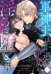 軍神王は不遇の王女を淫らに堕とす【単話売】 6巻