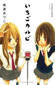 いちごカルビ　電子新装版