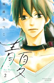 青夏　Ａｏ－Ｎａｔｓｕ　電子新装版（２）