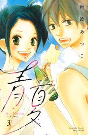 青夏　Ａｏ－Ｎａｔｓｕ　電子新装版（３）