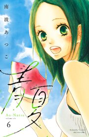 青夏　Ａｏ－Ｎａｔｓｕ　電子新装版（６）
