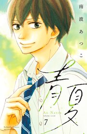 青夏　Ａｏ－Ｎａｔｓｕ　電子新装版（７）