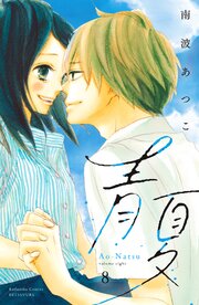 青夏　Ａｏ－Ｎａｔｓｕ　電子新装版