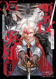 悪役貴族が開き直って破滅フラグを“実力”で叩き折っていたら、いつの間にかヒロイン達から英雄視されるようになった件（コミック）【分冊版】悪役貴族が開き直って破滅フラグを“実力”で叩き折っていたら、いつの間にかヒロイン達から英雄視されるようになった件（コミック）【分冊版】 5