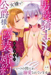 男装騎士と女嫌い公爵様の偽装婚約～いつの間にか溺愛されています～【単話売】