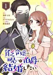 『貧乏令嬢は呪いの伯爵と結婚したい』