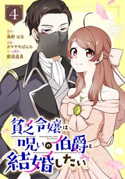 貧乏令嬢は呪いの伯爵と結婚したい【分冊版】