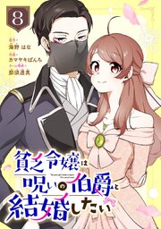 貧乏令嬢は呪いの伯爵と結婚したい【分冊版】 8