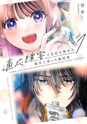 適応障害で会社を辞めた新卒とぼっち配信者