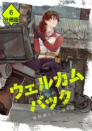 ウェルカムバック ―掃除婦たちの帰り道―【分冊版】(6)