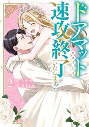 ドアマットヒロインは速攻終了いたします！ 2巻