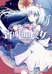宵明けの魔女 2巻