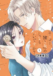 ヒーロー、独り占めしてもいいですか？　プチキス（５）