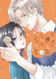 ヒーロー、独り占めしてもいいですか？