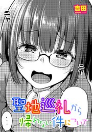 【単話版】聖地巡礼から帰れない件について 1巻