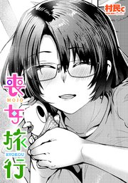 【単話版】喪女旅行 1巻