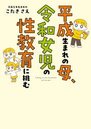 平成生まれの母、令和女児の性教育に挑む