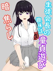 生徒会長は童貞を拘束し目隠しをさせて全身をフェザータッチで弄ぶ 暗・焦らし【R-18版】