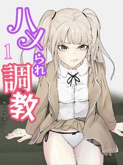 友達の暇つぶしにされ店長に初めてを奪われる ハメられ調教【R-18版】