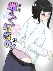 家で寸止めされた次の日に期待裏切り無慈悲オナホコキ 雌ホルモン増幅中! - 5(完)【R-18版】