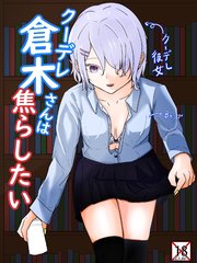 クーデレギャルに図書室で頭がおかしくなるほど焦らされる クーデレ倉木さんは焦らしたい1【R-18版】