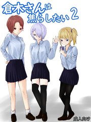 ギャル3人に囲まれながら焦らされ台無し射精までさせられる クーデレ倉木さんは焦らしたい2【R-18版】